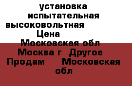 установка испытательная высоковольтная baur pgk 80 › Цена ­ 180 000 - Московская обл., Москва г. Другое » Продам   . Московская обл.